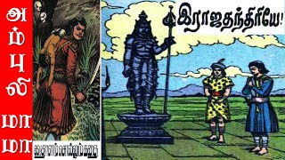 இராஜதந்திரியே  விக்ரமாதித்தன் கதைகள்  Vikramathithan Story in Tamil [upl. by Ise]