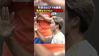 町田ゼルビア、デススラ披露で即退場 shorts 藤尾翔太 レッドカード アルビレックス新潟 Jリーグ サッカー [upl. by Ettennig821]