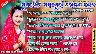 SWAPNA RANI JOSHI  Super hit Sambalpuri Bhajan  Sambalpuri Parayana bhajan Mp³ PMEDIAODISHA [upl. by Drooff]