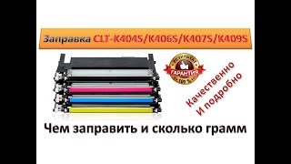 31 Заправка картриджа Samsung CLTK404S  CLTK406S  CLTK407S  CLTK409S Как заправить картридж [upl. by Santana]