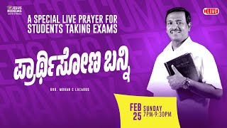 🔴🅺🅰🅽🅽🅰🅳🅰 🅻🅸🆅🅴  ಪ್ರಾರ್ಥಿಸೋಣ ಬನ್ನಿ  𝗖𝗼𝗺𝗲 𝗟𝗲𝘁𝘀 𝗣𝗿𝗮𝘆  Exam Special  25 February 2024 [upl. by Saeger]