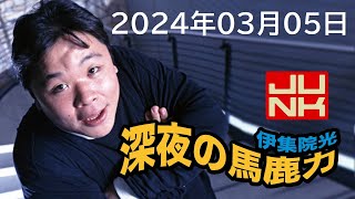 伊集院光 深夜の馬鹿力 2024年03月05日 [upl. by Ettevets]