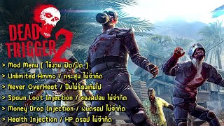 MOD APK  DEAD TRIGGER 2 Zombie Games  v2010  กระสุน เงิน HP ไม่จำกัด ปืนไม่ร้อนระหว่างยิง [upl. by Lothaire606]