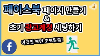 페이스북 페이지 만들기 및 초기 광고 계정 세팅하기 [upl. by Caton]