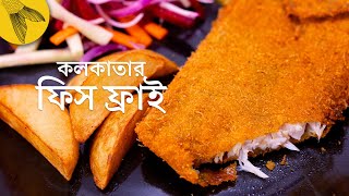 ফিস ফ্রাই রেসিপি ঠিক পুরনো কলকাতার কেবিন কিংবা ক্যাফের মতন  Bong Eats Bangla [upl. by Brooke154]