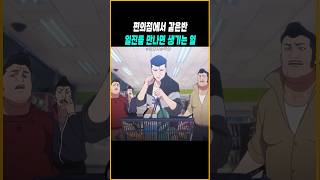 같은반 일진을 편의점에 만난 박형석외모지상주의 [upl. by Polad]