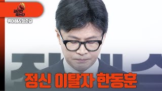 걸리면죽는다  류여해 정준길 정신 이탈자 한동훈 [upl. by Fahland]