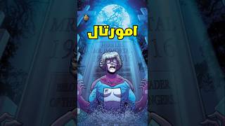 معاناة مستر امورتال 💀 Mr Immortal [upl. by Uyerta]