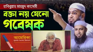 জাফর ইকবালকে নিয়ে যা বললেন  Habibullah Mahmud kasemi new waz  হাবিবুল্লাহ মাহমুদ কাসেমি ওয়াজ [upl. by Audette]