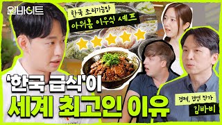 흑백요리사도 인정할 난이도 K급식이 세계 최고인 이유ㅣ원바이트 EP6 댓글 이벤트🎁 [upl. by Faucher]