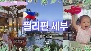 세부여행🇵🇭 샹그릴라 리조트 수영장호텔조식인생스파 치스파 강추맛집 모닝글로리 EP07 [upl. by Ettenan]