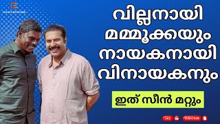 സമൂഹ മാധ്യമങ്ങളിൽ ചർച്ച മമ്മൂക്കയും വിനായകനും  Vinayakan  Mammootty [upl. by Cate793]