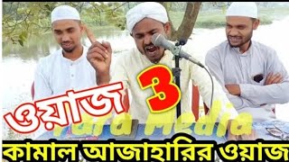 Mustafa Kamal Azhari Was I কামাল আজাহারীর ওয়াজ 😱 Part3 youtube funny video [upl. by Merce]