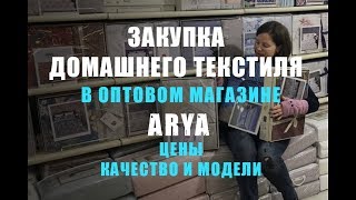 Оптом постельное белье и полотенца цены модели и качество в магазине Arya [upl. by Shing548]