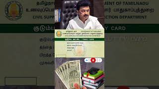 ரேஷன் கார்டுக்கு இனிமேல் ரூ1000 அல்ல ரூ3000 ration card news in Tamil cm tnpds rationcard [upl. by Ilatfan]