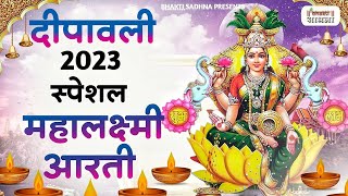 दिवाली स्पेशल महालक्ष्मी जी की आरती  Mahalaxmi Aarti  Diwali Special LakshmiJi Ki Aarti [upl. by Jaeger]