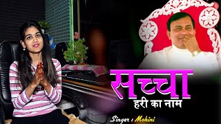 चेतावनी भजन  सच्चा हरी का नाम  Narayan Sakar Hari Bhajan  Singer Mohini Bhajan 2024 [upl. by Caesar485]