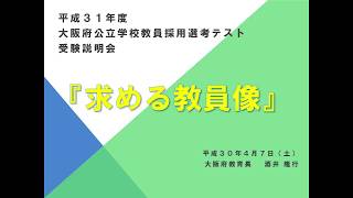 大阪府公立学校教員募集（H3047 受験説明会「求める教員像」より） [upl. by Nilre137]