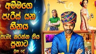 ධනුශ්ගේ International ෆිල්ම් එකක්  The extraordianary journey of the fakir full movie  Sinhala [upl. by Tevis]