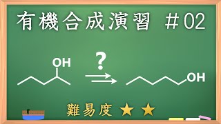 有機化学合成演習＃２：パズル感覚で有機化学センスを身につけよう♪アルコールの作りかえ [upl. by Scot]