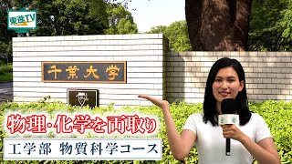 【千葉大学工学部〈物質科学コース〉】物理と化学で未来を創る｜学生は全員研究留学 千葉大学 工学部 [upl. by Sinegold540]