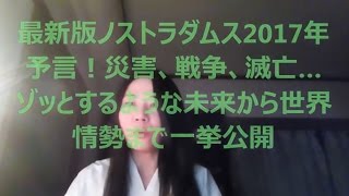 最新版ノストラダムス2017年予言！昭和時代から変わんないね（笑） [upl. by Brittne792]