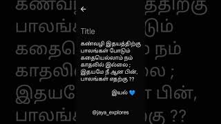 இதயமே❤️😍 kaadhale love poem poetry kavithai jayaexplores [upl. by Cowden]