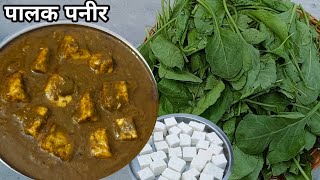 Palak Paneer Recipe  पालक पनीर बनाने का आसान तरीका  Easy Palak Paneer Recipe at home [upl. by Huskamp538]