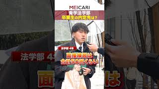 【MARCH】青学卒業式に潜入！法学部男子の就職先とは！青山学院大学 インタビュー 25卒 内定 卒業式 [upl. by Nalyt]