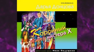 📘ДАРЬЯ ДОНЦОВА Коронный номер мистера Х Аудиокнига [upl. by Eal]