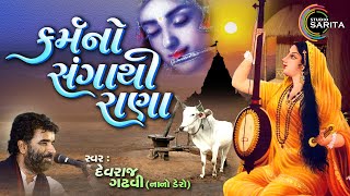 Karam No Sangathi Rana  Devraj Gadhvi  Nano Dero  Gujarati Live Dayro 2024 [upl. by Cibis]