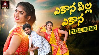 Telangana Folk Songs  Yekana Pilla Yekana Song  Singer Meena Folk Songs  Janu Lyri Amulya Studio [upl. by Dachy]