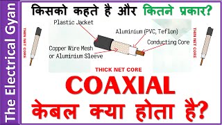 Coaxial केबल क्या होता है और कितने प्रकार का होता है।Guided mediacommunication media [upl. by Inga666]