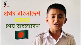 প্রথম বাংলাদেশ আমার শেষ বাংলাদেশ  prothom Bangladesh amar sesh Bangladesh  Cover Song [upl. by Egide]