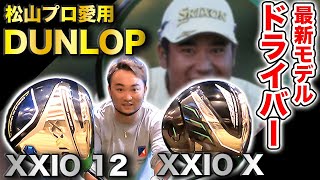 【DUNLOP新作ドライバー】XXIO 12 VS XXIO X最短レビュー松山英樹プロも愛用するSRIXONのZX5と比べると〇〇 [upl. by Saeger]