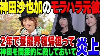 【ガチクズ】神田沙也加を死に追いやった当時の交際相手の前山剛久、わずか2年で芸能界に復帰しようとして燃える。松田聖子に墓の場所を聞こうとするも相手にされない【ゆっくり解説】 [upl. by Sinnylg260]