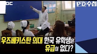 우즈베키스탄 의대 한국 유학생은 유급이 없다  PD수첩 의대 어디까지 가봤니 3월19일 화 방송 중 [upl. by Isacco]