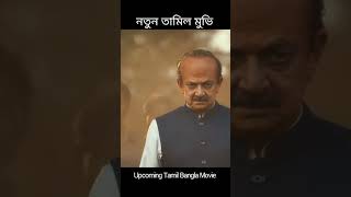 tamil bangla movie movie bollywood trailer [upl. by Bently]