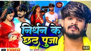 Viral Song Aashish yadav निर्धन के छठ पूजा Chhath Song 2024 [upl. by Stine981]