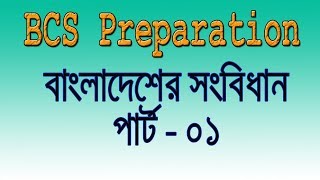 বাংলাদেশের সংবিধান পার্ট ০১  BCS Preparation  Constitution of Bangladesh  Bangladesh Affairs [upl. by Rj298]