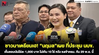 ชาวนาเตรียมเฮ “นฤมล”เผย ที่ประชุม นบข เห็นชอบเงินไร่ละ 1000 บาท ไม่เกิน 10 ไร่ [upl. by Lettie]