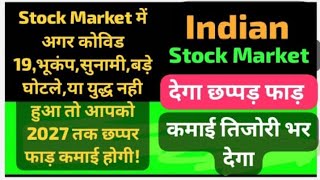 Stock Market में अगर कोविड 19भूकंपसुनामीबड़े घोटलेया युद्ध नही हुआ तो आपको 2027 तक जबरदस्त कमाई [upl. by Hanas]