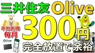 不労所得！三井住友銀行Oliveで毎月300円！完全放置で楽勝！楽天ポイントコツコツ案件も同時紹介【ad】 [upl. by Gan]