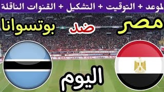 موعد مباراه مصر ضد بتسوانا في تصفيات امم افريقيا 2026مباراه مصر وبتسوانا اليوم [upl. by Adamek714]