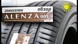 Bridgestone ALENZA 001  обзор [upl. by Adnawt]