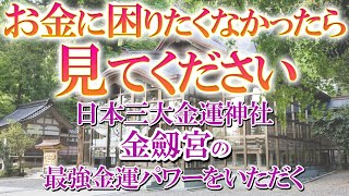 【お金に困りたくなかったら見てください】日本三大金運神社「金劔宮」の最強金運パワーをいただく [upl. by Nerot]