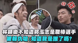 【全明星觀察中】林穎樂不知道郭泓志是職棒選手 被報仇嗆知道我是誰了嗎 [upl. by Ennayoj]