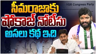 సీమరాజాకు షోకాజ్ నోటీసు  Seema Raja  YS Jagan [upl. by Aicre]