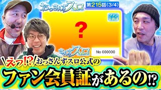 【Sky Love】おっスロファン会員証の入手方法の他に、とってもお得な情報も教えます【おっさんずスロ 第215話34】 [upl. by Alfreda]