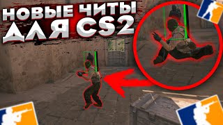 ЧИТЫ УЖЕ В CS2  ЧИТЫ ДЛЯ CSGO SOURCE2 [upl. by Hellman]